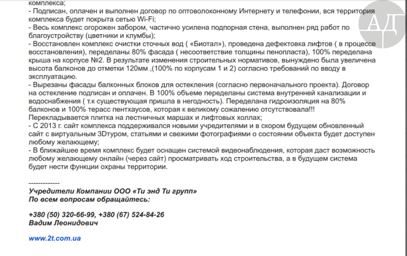 The representative of shareholders of the company T&T Group, Ltd. (Ukraine) Vadym Leonidovych Herman wrote in an email to Oleh Hontarev, that due to the fact of financial difficulties arising in December 2013 the owner of T&T Group, Ltd. Maryna Tertychna (Lystopad) has delegated the corporate rights of the company to the initiative investors group.