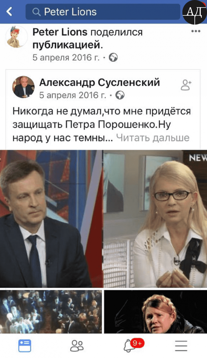 For instance, he shared a publication made by Oleksandr Suslinskyi, Member of the Union of Journalists since 1985 that was shaming Tymoshenko for offshores and justifying the offshore companies of Petro Poroshenko.