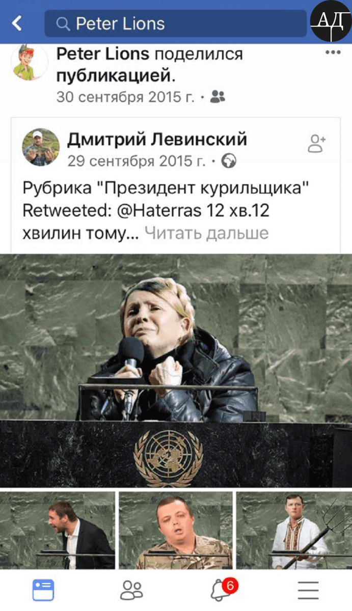 The next publication didn’t contain anything derogatory against Yuliya Tymoshenko as well. Petro Poroshenko just rejoiced about his own majesty (he does it regularly on his Facebook page under the name Peter Lions). The publication he shared contained pro-presidential notes of how other politicians would give a UN speech if they were in his shoes.